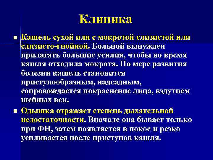 Клиника n n Кашель сухой или с мокротой слизистой или слизисто-гнойной. Больной вынужден прилагать