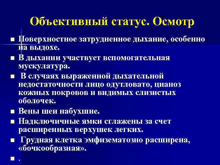 Объективный статус. Осмотр n n n n Поверхностное затрудненное дыхание, особенно на выдохе. В