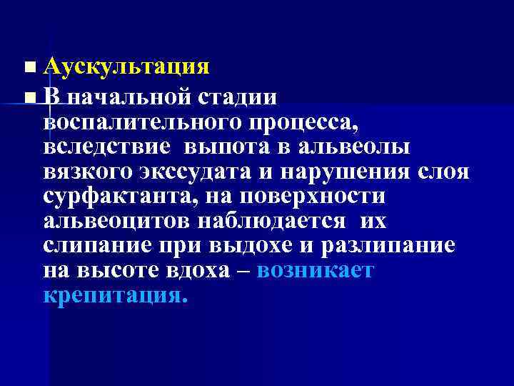 n Аускультация n В начальной стадии воспалительного процесса, вследствие выпота в альвеолы вязкого экссудата