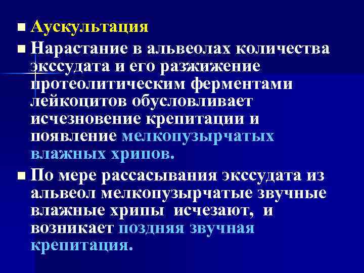 n Аускультация n Нарастание в альвеолах количества экссудата и его разжижение протеолитическим ферментами лейкоцитов