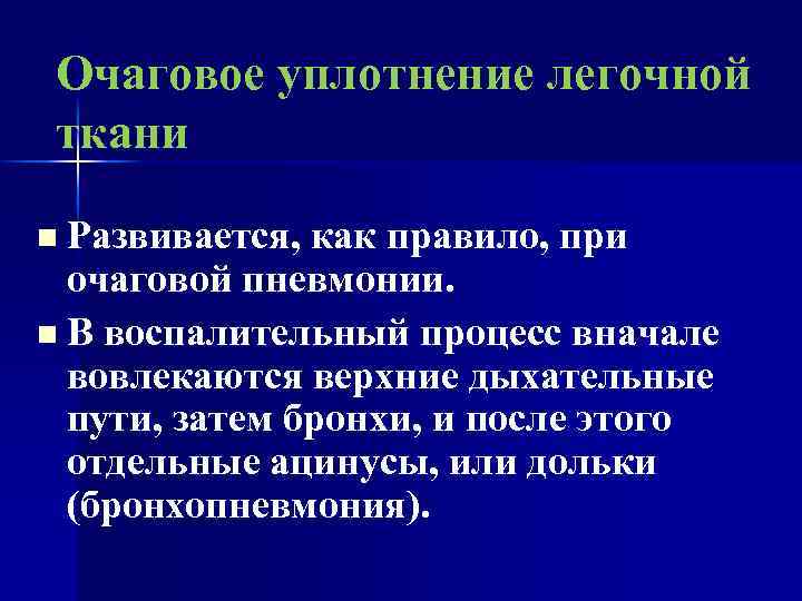 Очаговое уплотнение легочной ткани n Развивается, как правило, при очаговой пневмонии. n В воспалительный