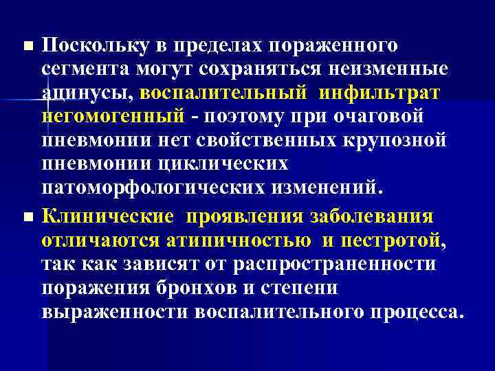 Поскольку в пределах пораженного сегмента могут сохраняться неизменные ацинусы, воспалительный инфильтрат негомогенный - поэтому