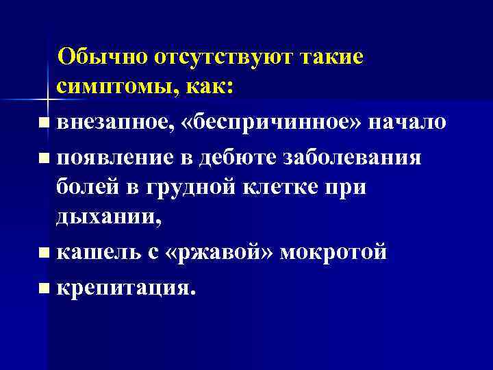 Обычно отсутствуют такие симптомы, как: n внезапное, «беспричинное» начало n появление в дебюте заболевания