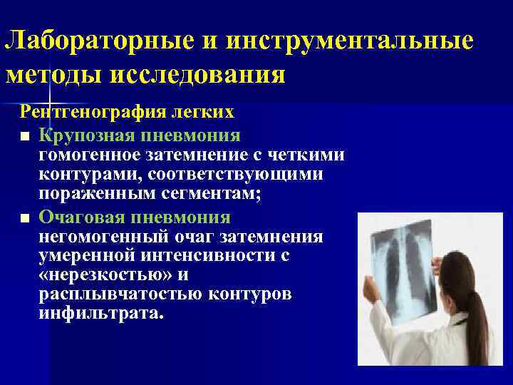 Лабораторные и инструментальные методы исследования Рентгенография легких n Крупозная пневмония гомогенное затемнение с четкими