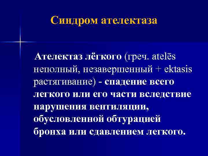 Синдром ателектаза Ателектаз лёгкого (греч. atelēs неполный, незавершенный + ektasis растягивание) - спадение всего