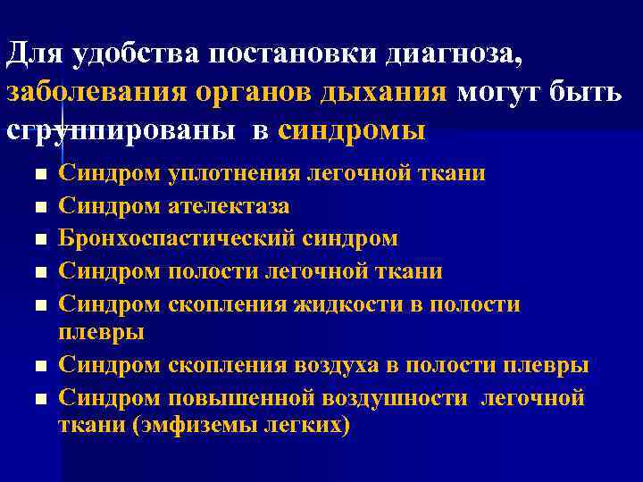 Для удобства постановки диагноза, заболевания органов дыхания могут быть сгруппированы в синдромы n n
