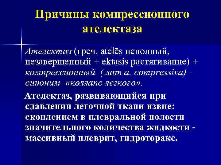 Причины компрессионного ателектаза Ателектаз (греч. atelēs неполный, незавершенный + ektasis растягивание) + компрессионный (