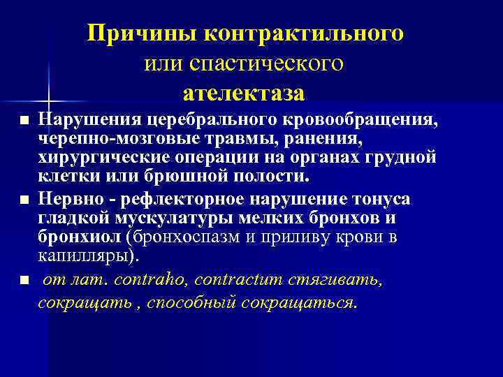 Причины контрактильного или спастического ателектаза n n n Нарушения церебрального кровообращения, черепно-мозговые травмы, ранения,