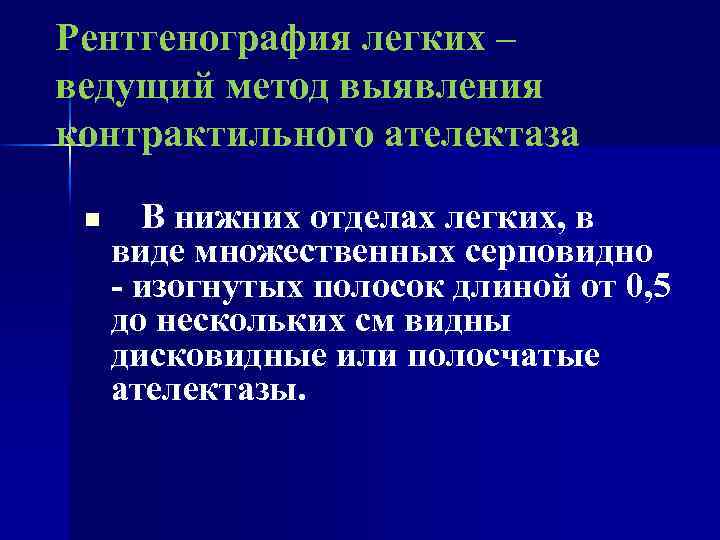 Рентгенография легких – ведущий метод выявления контрактильного ателектаза n В нижних отделах легких, в