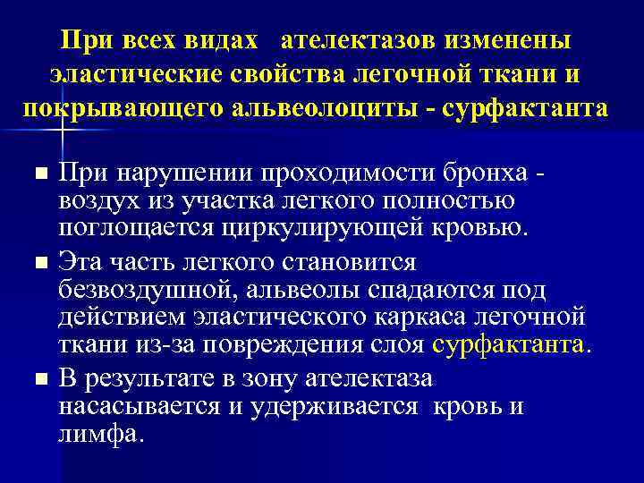 При всех видах ателектазов изменены эластические свойства легочной ткани и покрывающего альвеолоциты - сурфактанта