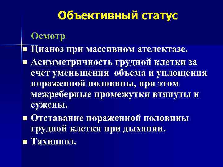 Объективный статус Осмотр n Цианоз при массивном ателектазе. n Асимметричность грудной клетки за счет