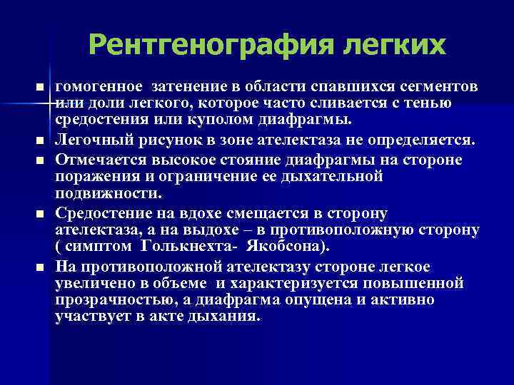 Рентгенография легких n n n гомогенное затенение в области спавшихся сегментов или доли легкого,