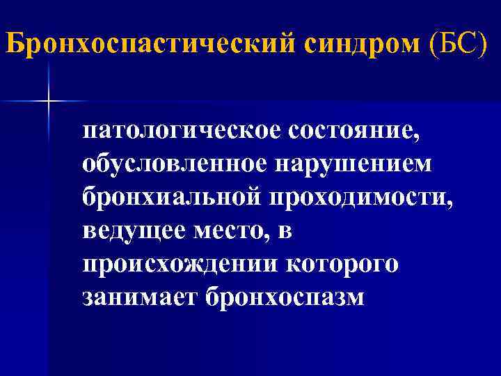 Бронхоспастический синдром (БС) патологическое состояние, обусловленное нарушением бронхиальной проходимости, ведущее место, в происхождении которого