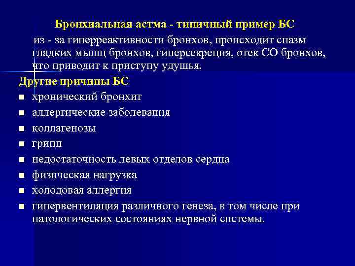 Бронхиальная астма - типичный пример БС из - за гиперреактивности бронхов, происходит спазм гладких