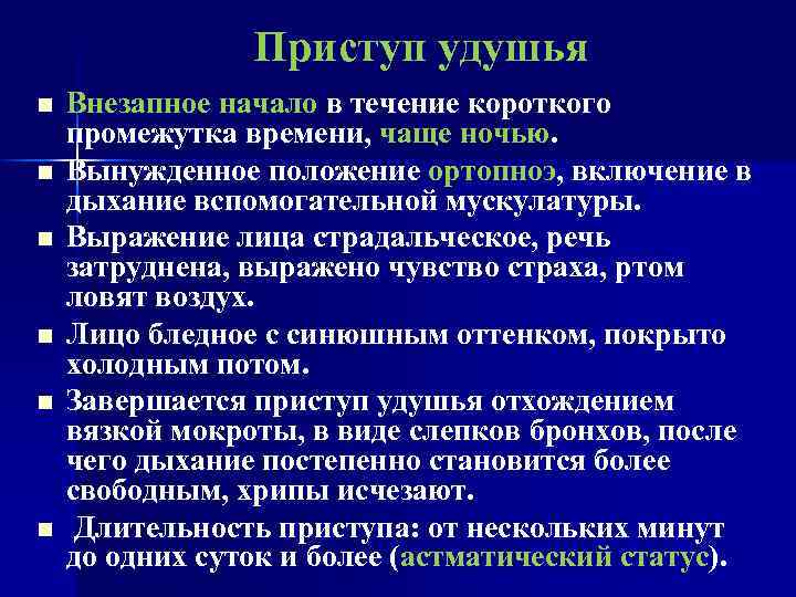 Приступ удушья n n n Внезапное начало в течение короткого промежутка времени, чаще ночью.