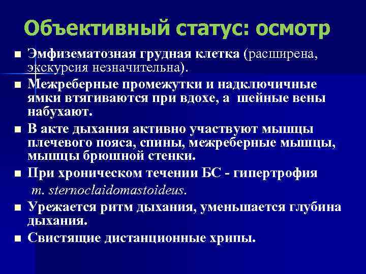 Объективный статус: осмотр n n n Эмфизематозная грудная клетка (расширена, экскурсия незначительна). Межреберные промежутки