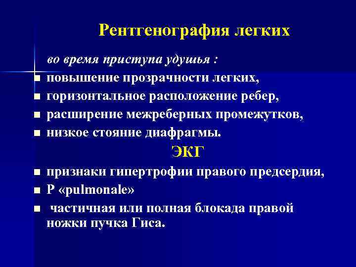 Рентгенография легких n n во время приступа удушья : повышение прозрачности легких, горизонтальное расположение