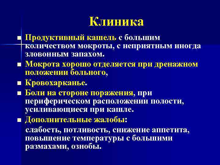 Кашель при смене положения. Кашель с большим количеством мокроты. Клинические синдромы при заболеваниях органов дыхания. Кашель с отхождением большого количества мокроты. Продуктивный кашель характерен для.