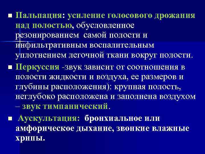 Пальпация: усиление голосового дрожания над полостью, обусловленное резонированием самой полости и инфильтративным воспалительным уплотнением