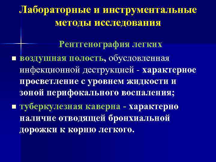 Лабораторные и инструментальные методы исследования Рентгенография легких n воздушная полость, обусловленная инфекционной деструкцией -