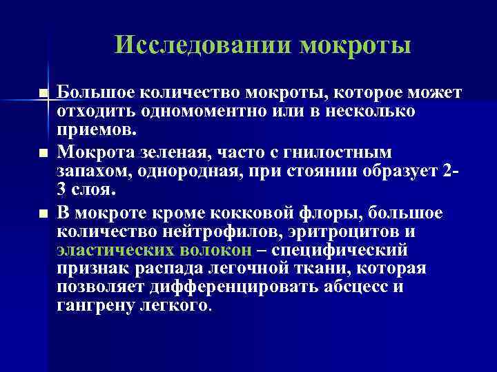 Исследовании мокроты n n n Большое количество мокроты, которое может отходить одномоментно или в