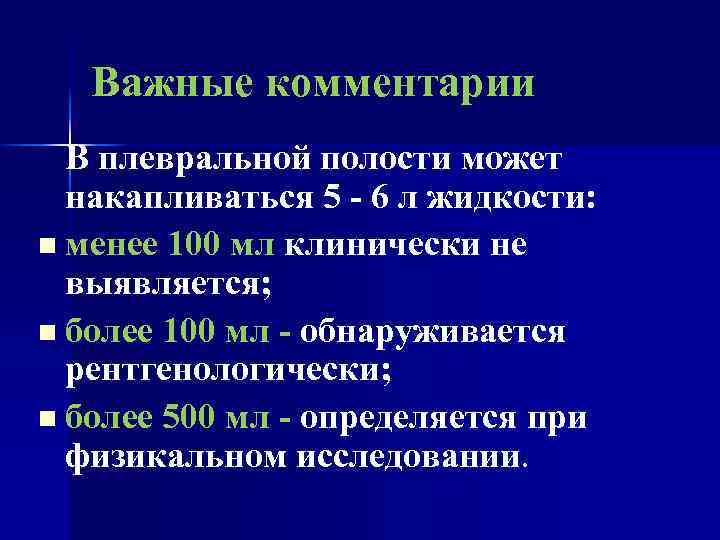 Жидкость в плевральной полости