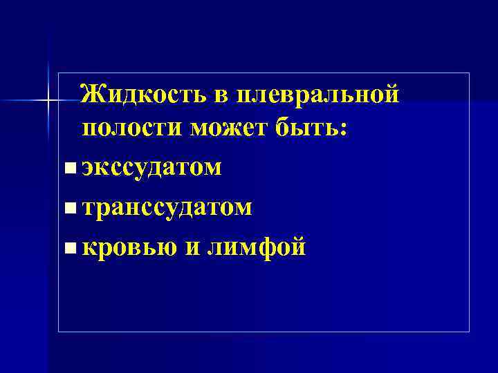Жидкость в плевральной полости может быть: n экссудатом n транссудатом n кровью и лимфой