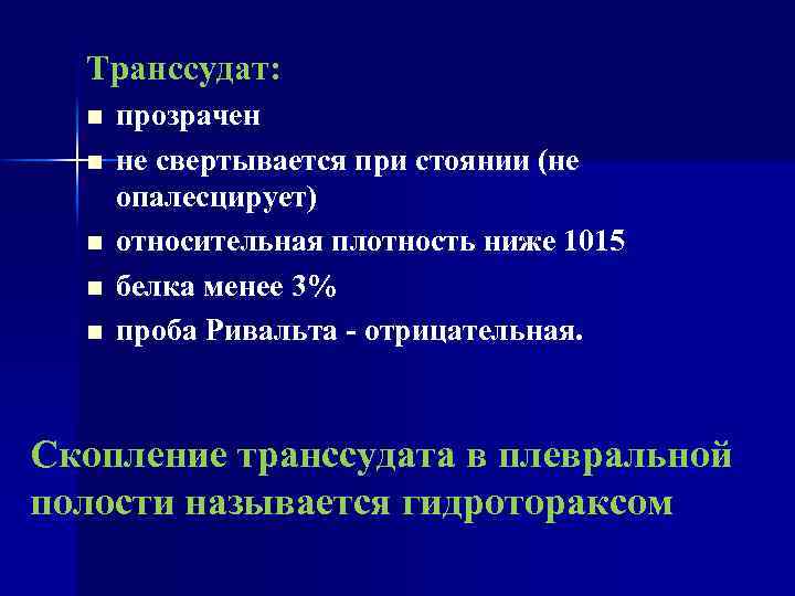 Транссудат: n n n прозрачен не свертывается при стоянии (не опалесцирует) относительная плотность ниже