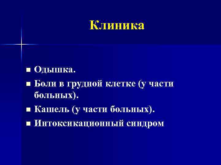 Клиника Одышка. n Боли в грудной клетке (у части больных). n Кашель (у части