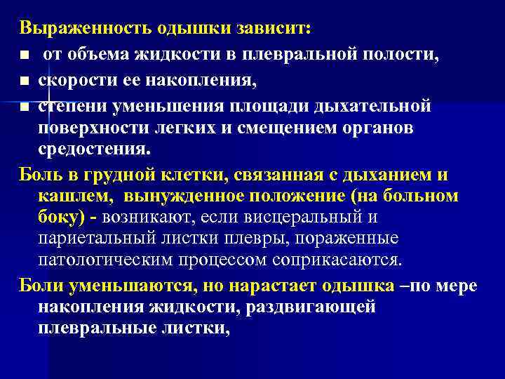 Выраженность одышки зависит: n от объема жидкости в плевральной полости, n скорости ее накопления,