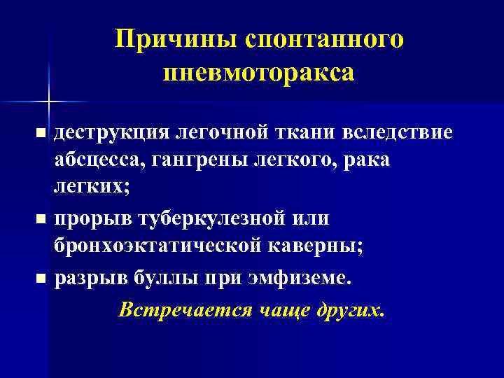 Причины спонтанного пневмоторакса деструкция легочной ткани вследствие абсцесса, гангрены легкого, рака легких; n прорыв