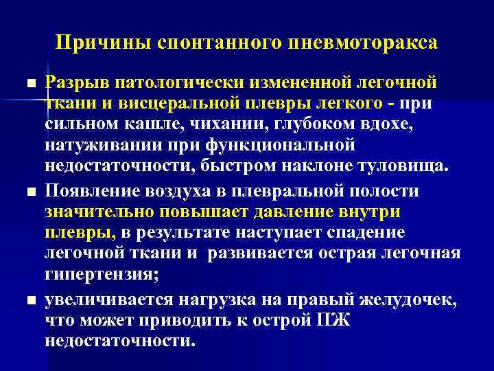 Причины спонтанного пневмоторакса n n n Разрыв патологически измененной легочной ткани и висцеральной плевры