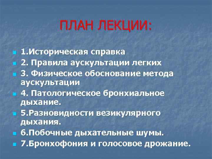 ПЛАН ЛЕКЦИИ: n n n n 1. Историческая справка 2. Правила аускультации легких 3.