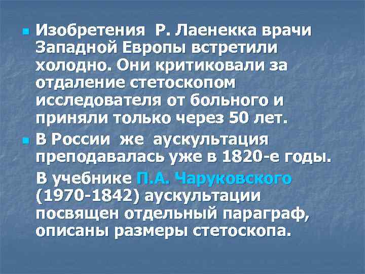 n n Изобретения Р. Лаенекка врачи Западной Европы встретили холодно. Они критиковали за отдаление