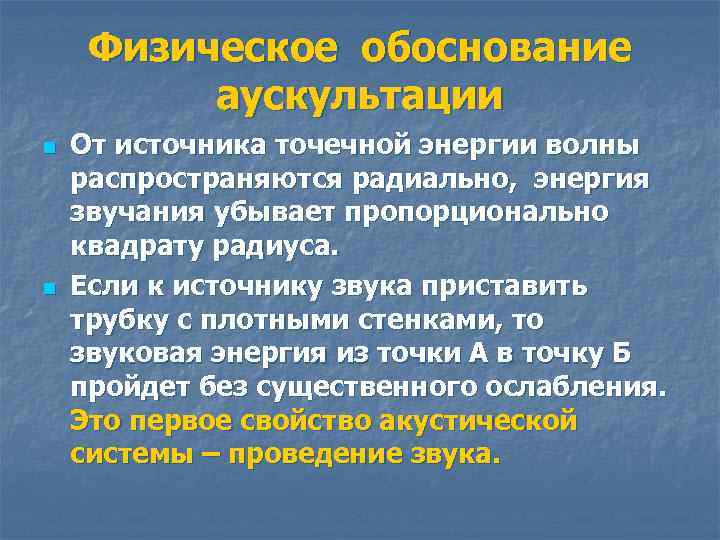 Физическое обоснование аускультации n n От источника точечной энергии волны распространяются радиально, энергия звучания