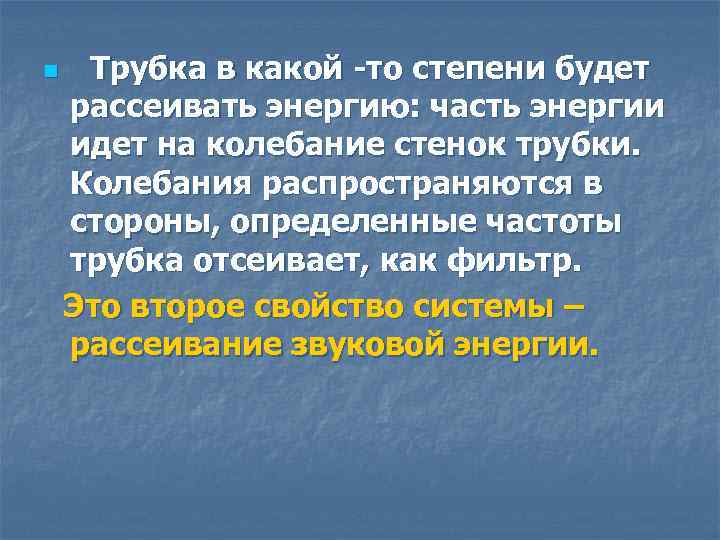 n Трубка в какой -то степени будет рассеивать энергию: часть энергии идет на колебание