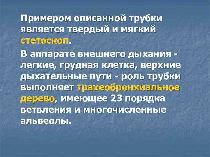 Примером описанной трубки является твердый и мягкий стетоскоп. В аппарате внешнего дыхания легкие, грудная