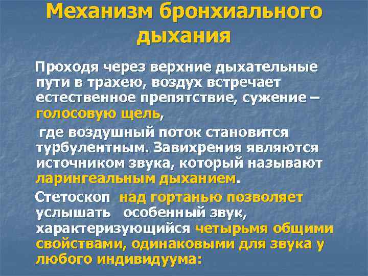 Механизм бронхиального дыхания Проходя через верхние дыхательные пути в трахею, воздух встречает естественное препятствие,