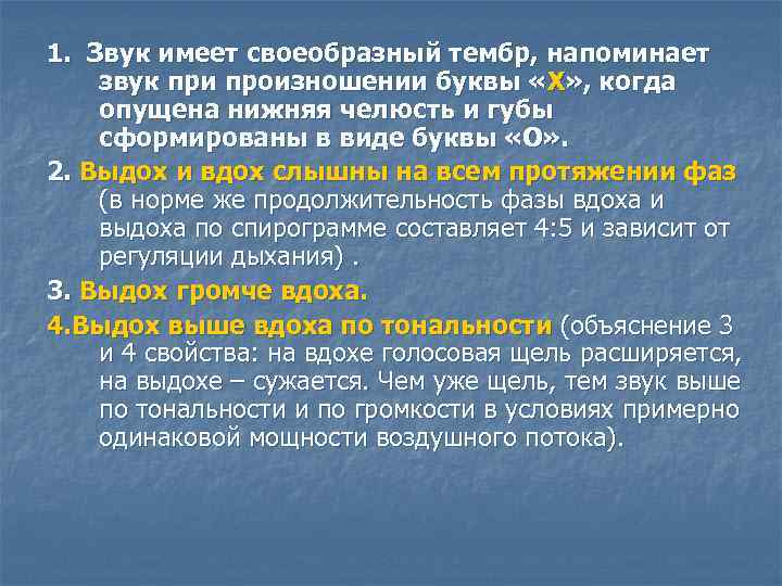 1. Звук имеет своеобразный тембр, напоминает звук при произношении буквы «Х» , когда опущена