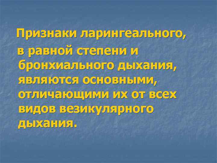 Признаки ларингеального, в равной степени и бронхиального дыхания, являются основными, отличающими их от всех