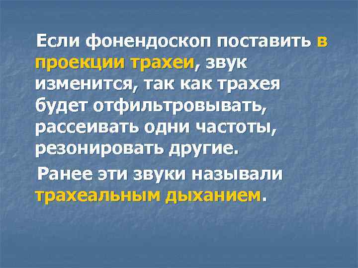 Если фонендоскоп поставить в проекции трахеи, звук изменится, так как трахея будет отфильтровывать, рассеивать