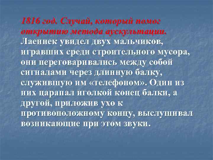 1816 год. Случай, который помог открытию метода аускультации. Лаеннек увидел двух мальчиков, игравших среди