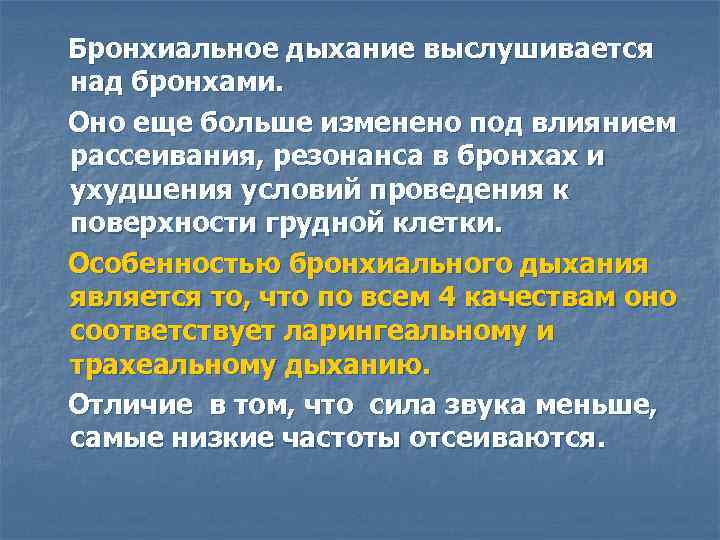 Бронхиальное дыхание выслушивается над бронхами. Оно еще больше изменено под влиянием рассеивания, резонанса в