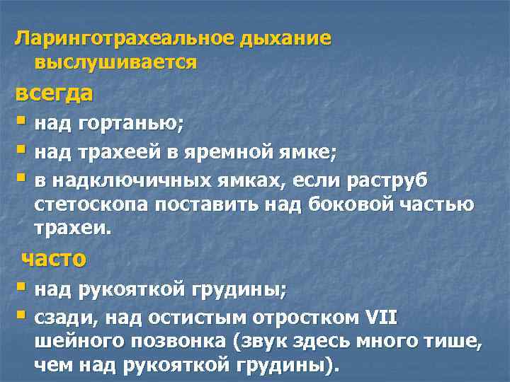 Ларинготрахеальное дыхание выслушивается всегда § над гортанью; § над трахеей в яремной ямке; §