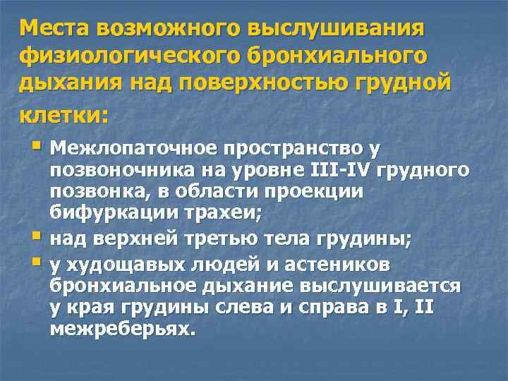 Места возможного выслушивания физиологического бронхиального дыхания над поверхностью грудной клетки: § Межлопаточное пространство у