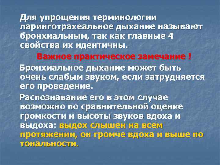 Для упрощения терминологии ларинготрахеальное дыхание называют бронхиальным, так как главные 4 свойства их идентичны.