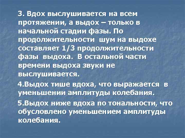 3. Вдох выслушивается на всем протяжении, а выдох – только в начальной стадии фазы.