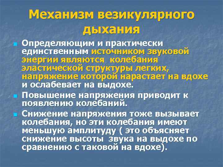 Механизм везикулярного дыхания n n n Определяющим и практически единственным источником звуковой энергии являются