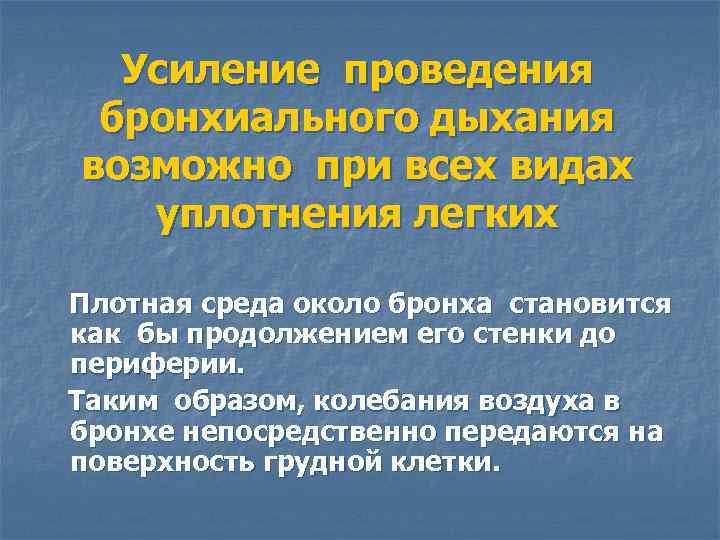 Усиление проведения бронхиального дыхания возможно при всех видах уплотнения легких Плотная среда около бронха