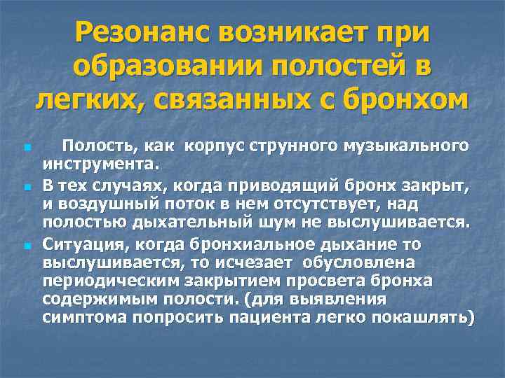 Резонанс возникает при образовании полостей в легких, связанных с бронхом n n n Полость,